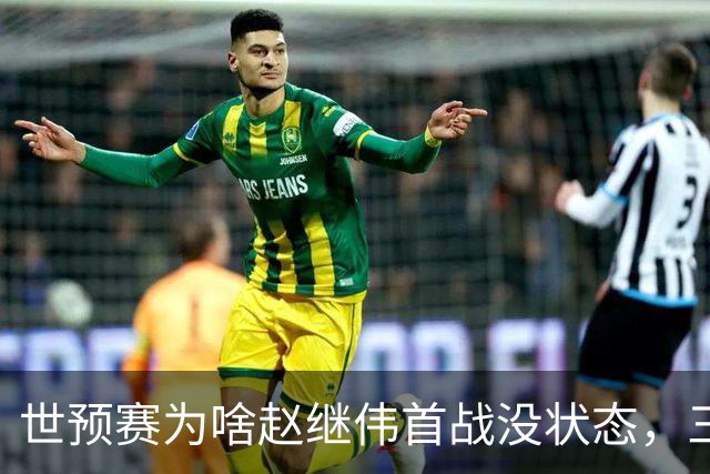 世预赛为啥赵继伟首战没状态，三宁和高诗岩表现不佳，答案找到了