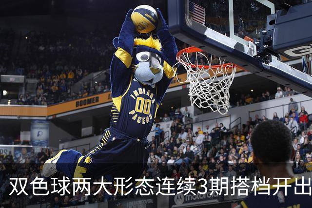 双色球两大形态连续3期搭档开出 下期还要防？