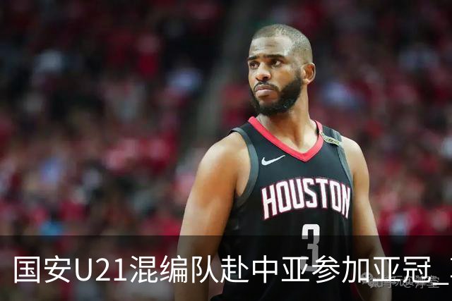 国安U21混编队赴中亚参加亚冠 郭全博侯永永在列