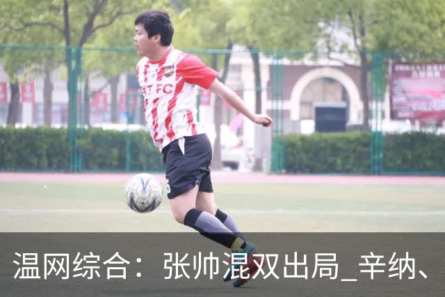 温网综合：张帅混双出局 辛纳、德约科维奇会师男单半决赛
