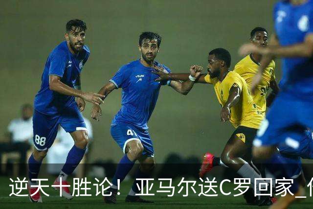 逆天十胜论！亚马尔送C罗回家 他就是西班牙胜利密码